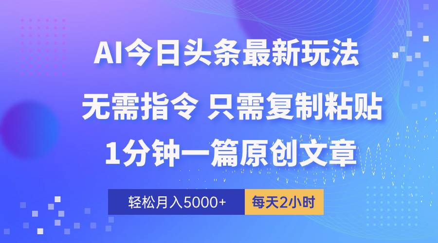 AI头条最新玩法 1分钟一篇 100%过原创 无脑复制粘贴 轻松月入5000+ 每...|媒矿库