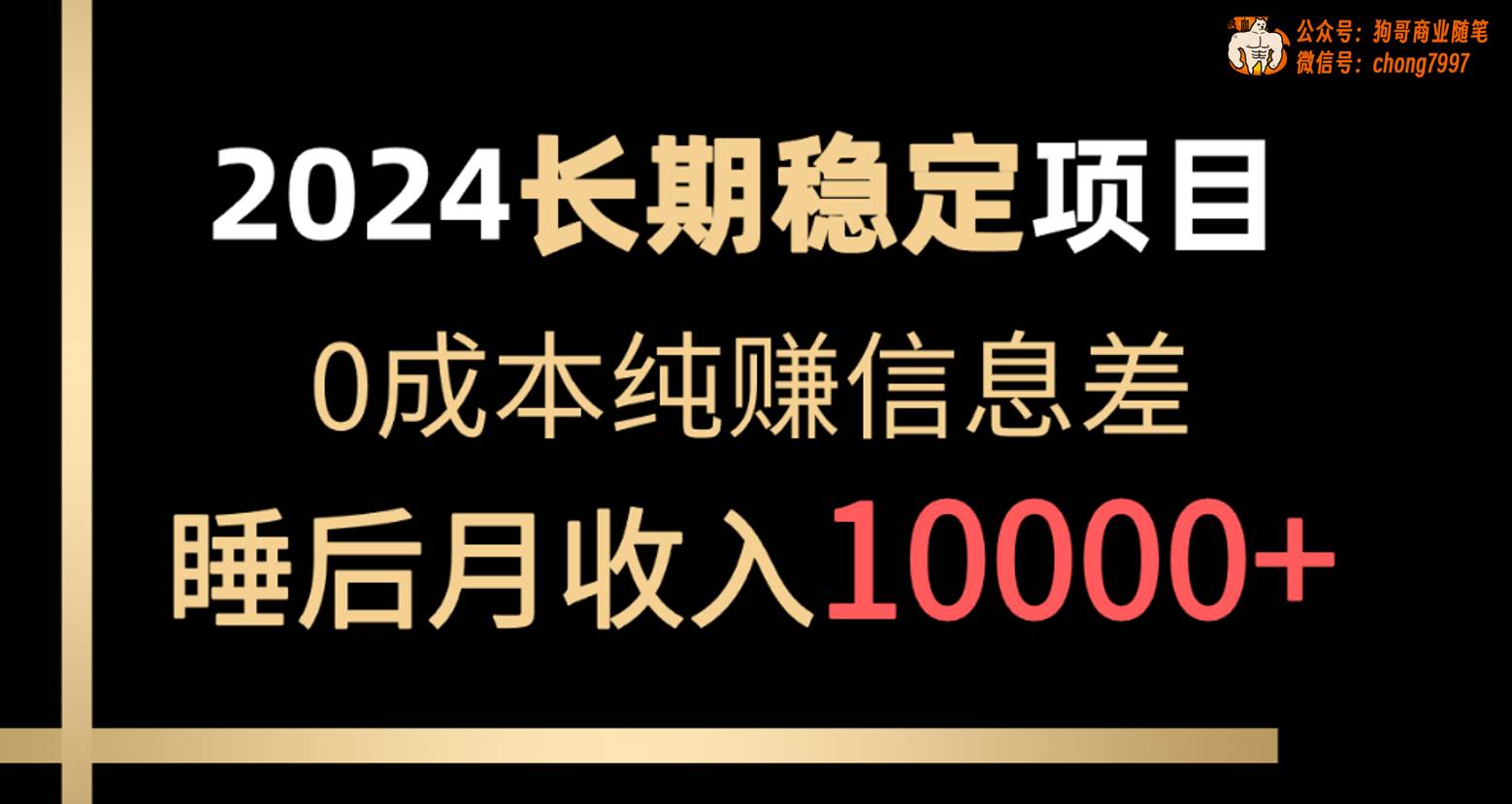 2024稳定项目 各大平台账号批发倒卖 0成本纯赚信息差 实现睡后月收入10000|媒矿库