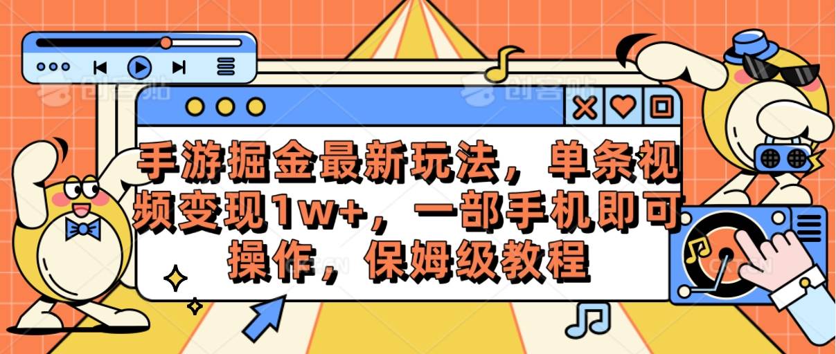 手游掘金最新玩法，单条视频变现1w+，一部手机即可操作，保姆级教程|媒矿库