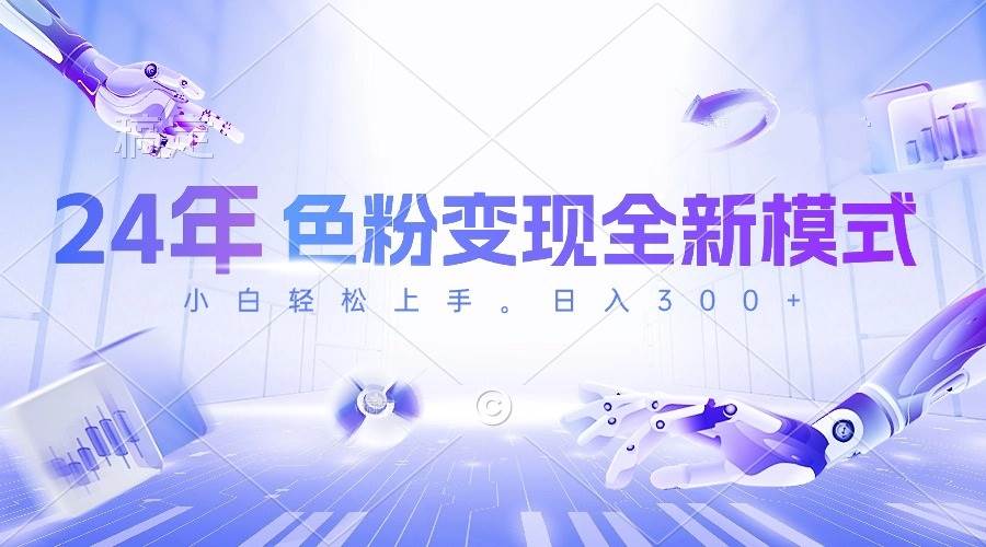 24年色粉变现全新模式，几分钟做好一个视频，小白可上手，每天半小时收...|媒矿库