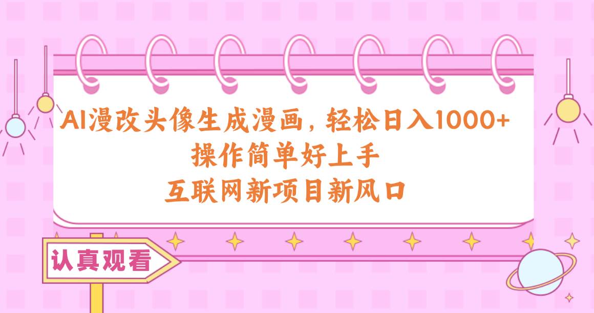 AI漫改头像生成漫画，轻松日入1000+，操作简单好上手，互联网新项目新风口|媒矿库