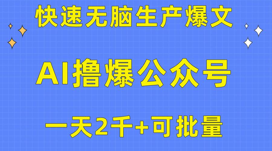 用AI撸爆公众号流量主,快速无脑生产爆文,一天2000利润,可批量!!|媒矿库
