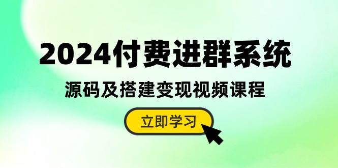 2024付费进群系统，源码及搭建变现视频课程（教程+源码）|媒矿库