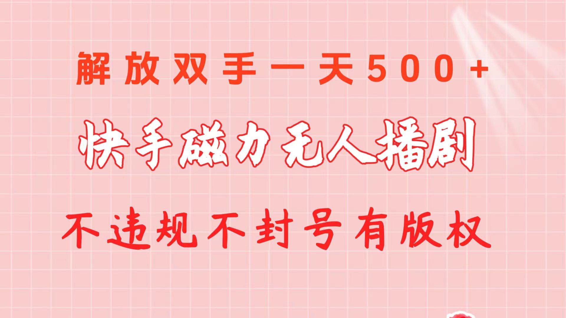 快手磁力无人播剧玩法  一天500+  不违规不封号有版权|媒矿库