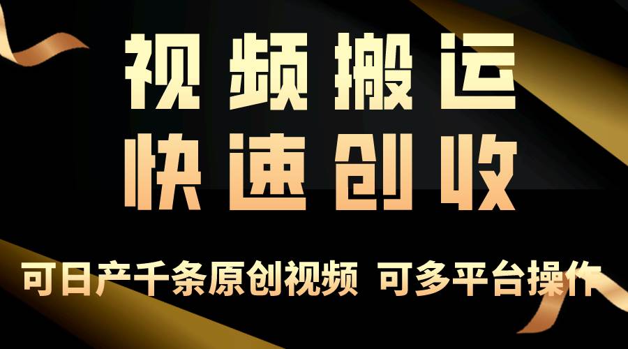 一步一步教你赚大钱！仅视频搬运，月入3万+，轻松上手，打通思维，处处...|媒矿库