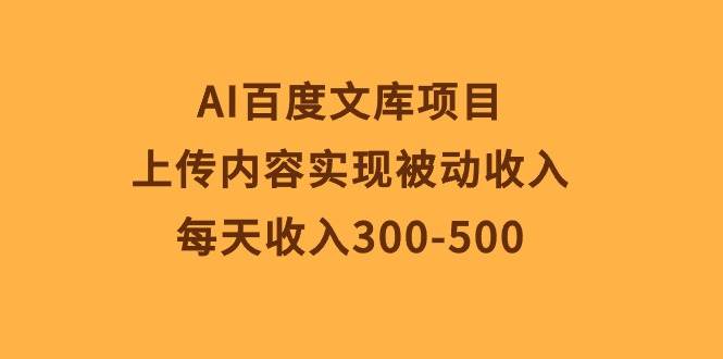 AI百度文库项目，上传内容实现被动收入，每天收入300-500|媒矿库