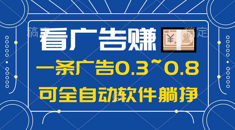 24年蓝海项目，可躺赚广告收益，一部手机轻松日入500+，数据实时可查|媒矿库