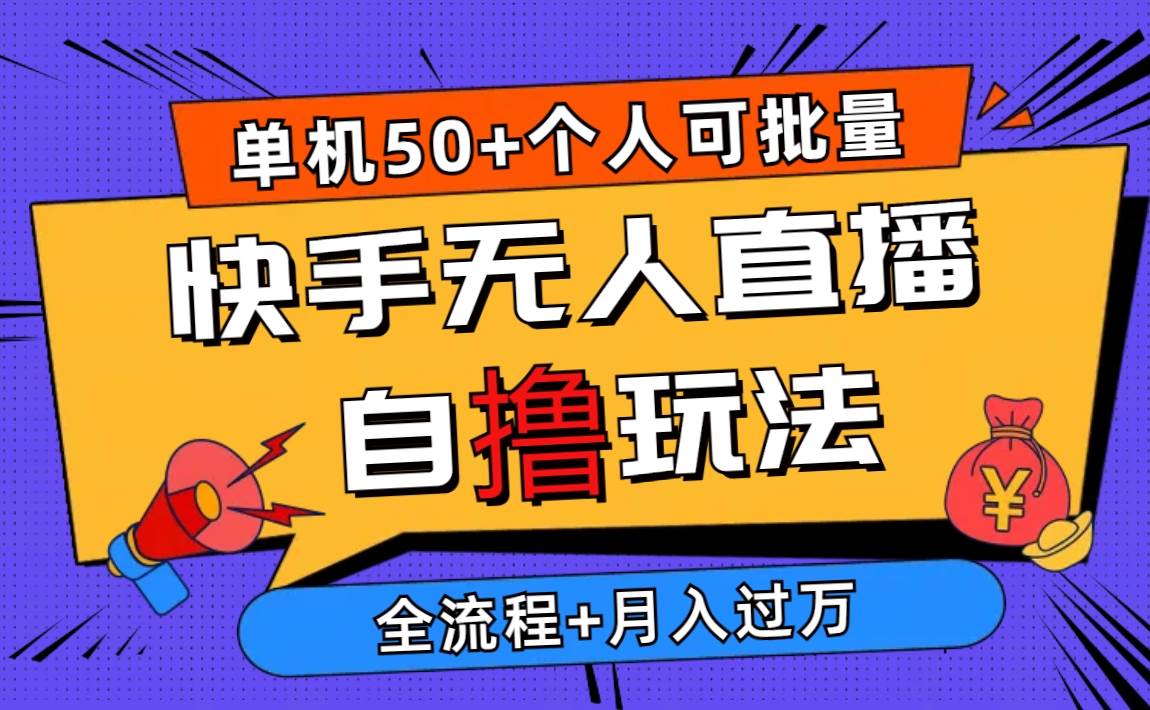 2024最新快手无人直播自撸玩法,单机日入50+,个人也可以批量操作月入过万|媒矿库