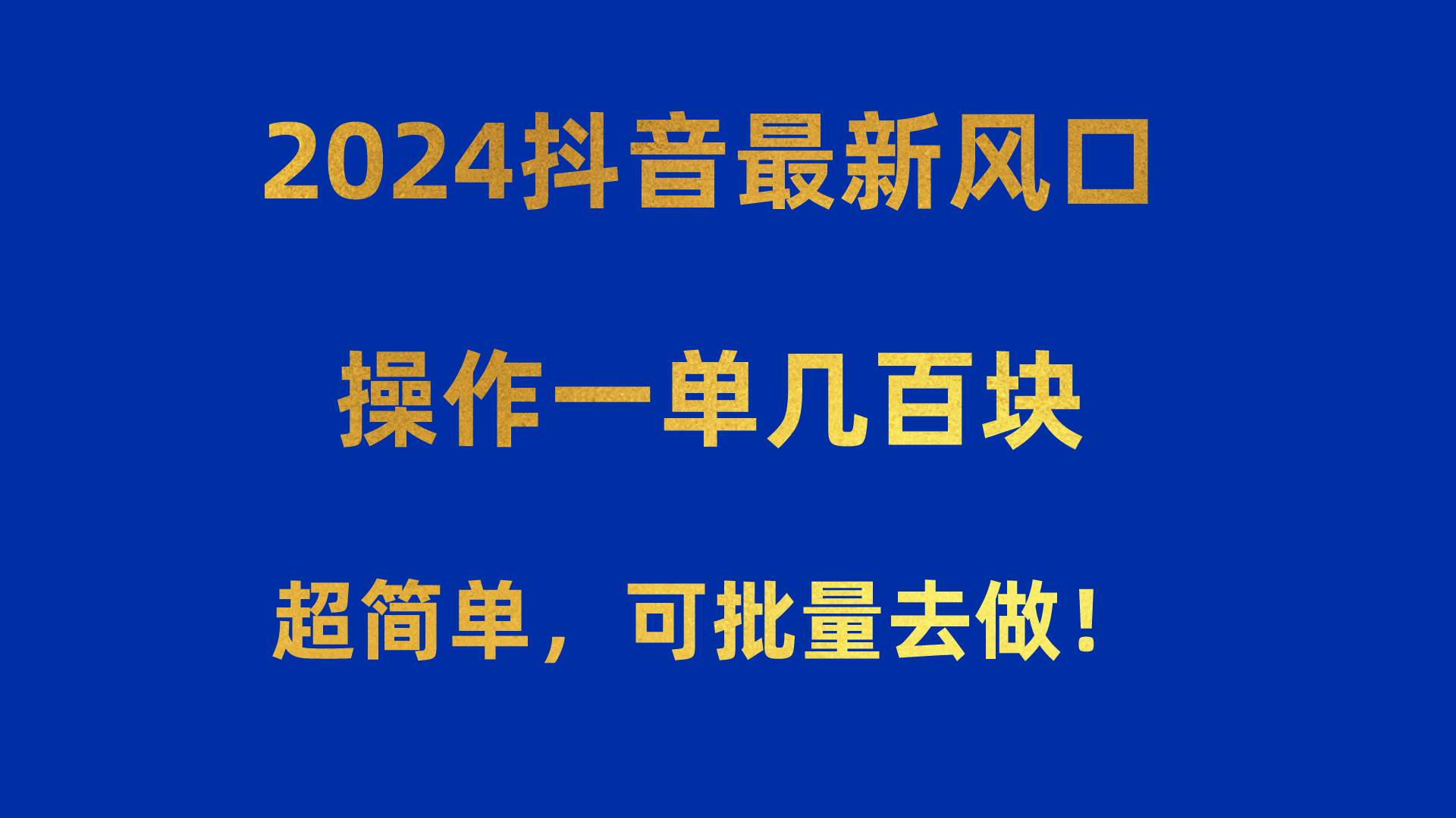 2024抖音最新风口！操作一单几百块！超简单，可批量去做！！！|媒矿库