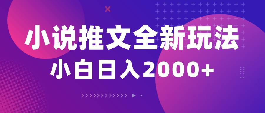 小说推文全新玩法,5分钟一条原创视频,结合中视频bilibili赚多份收益|媒矿库