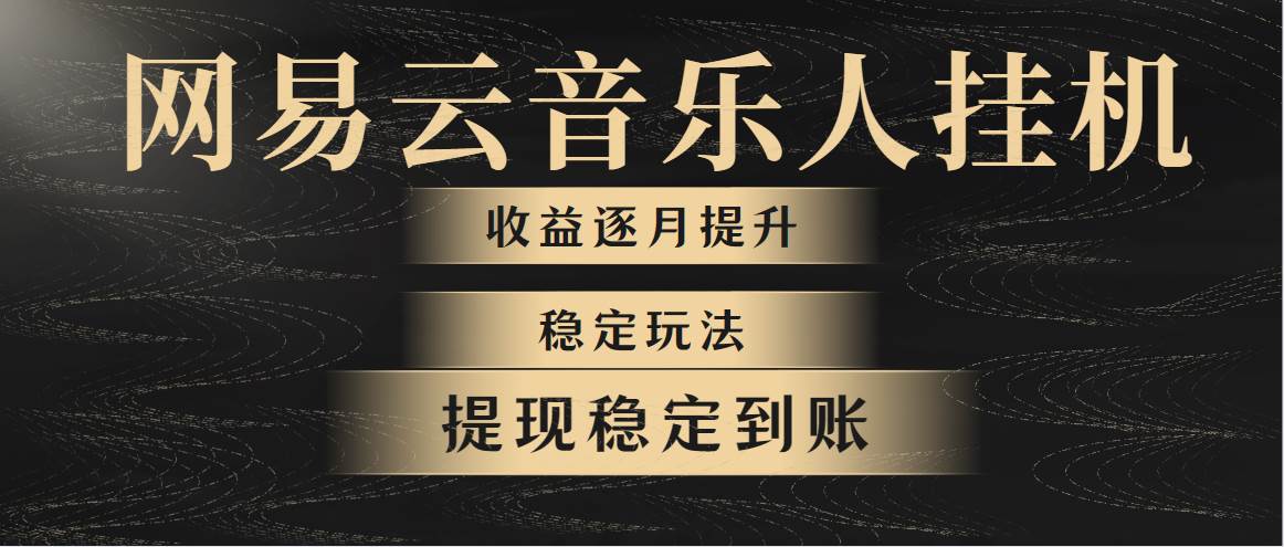 网易云音乐挂机全网最稳定玩法!第一个月收入1400左右,第二个月2000-2...|媒矿库