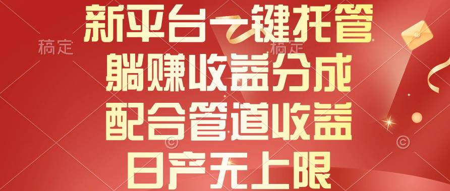新平台一键托管，躺赚收益分成，配合管道收益，日产无上限|媒矿库