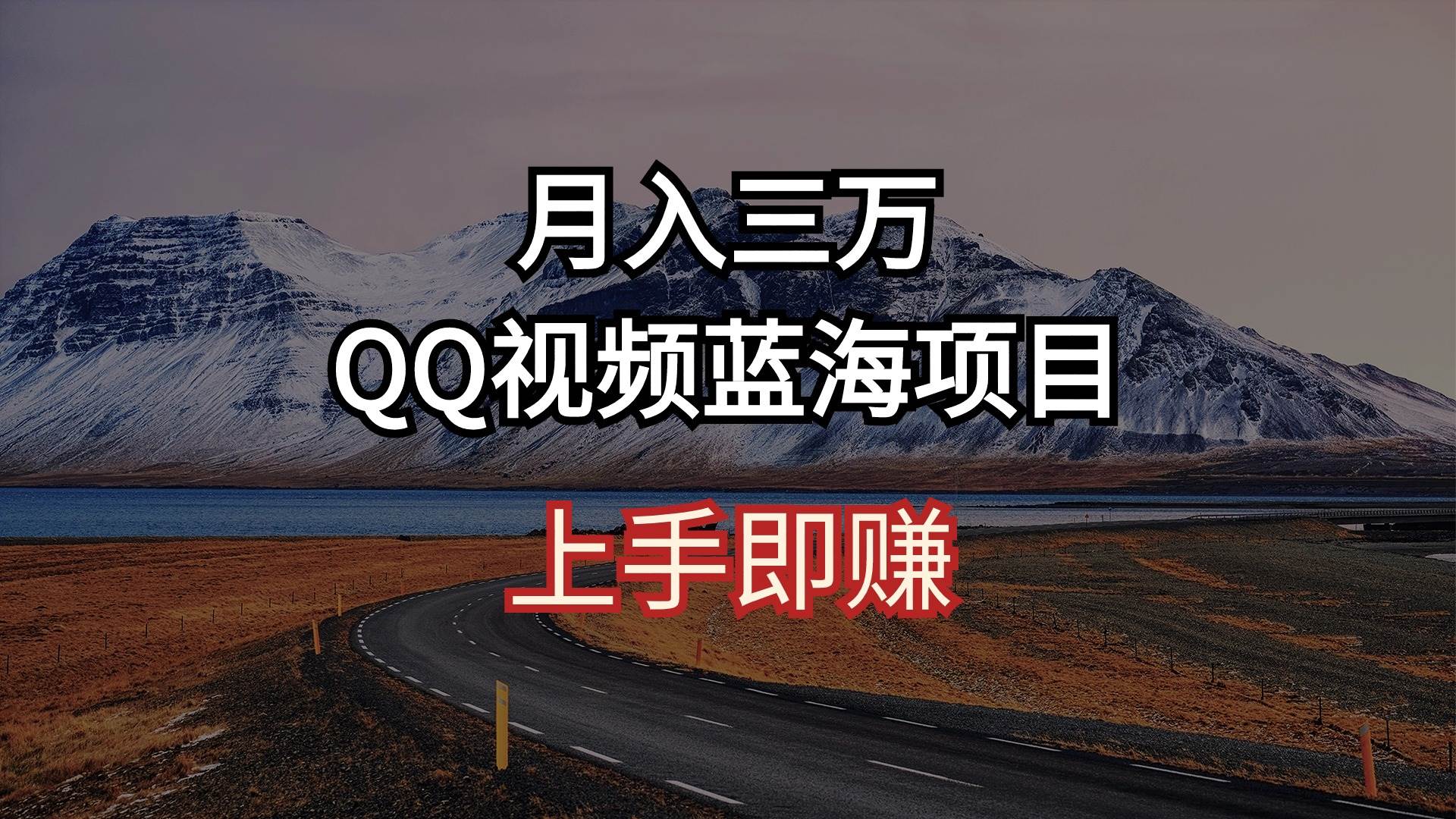 月入三万 QQ视频蓝海项目 上手即赚|媒矿库