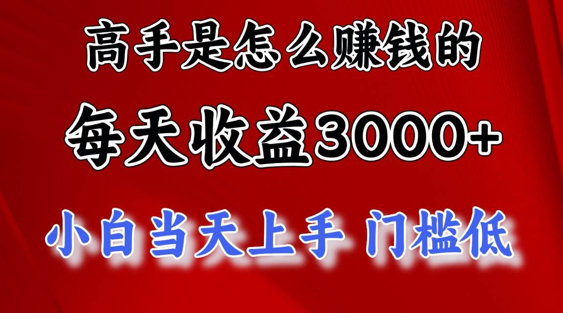 高手是怎么赚钱的，一天收益3000+ 这是穷人逆风翻盘的一个项目，非常稳...|媒矿库