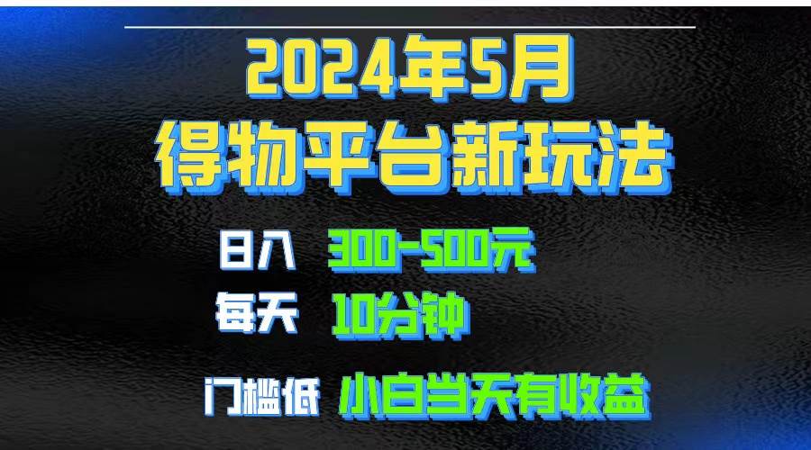 2024短视频得物平台玩法,去重软件加持爆款视频矩阵玩法,月入1w~3w|媒矿库