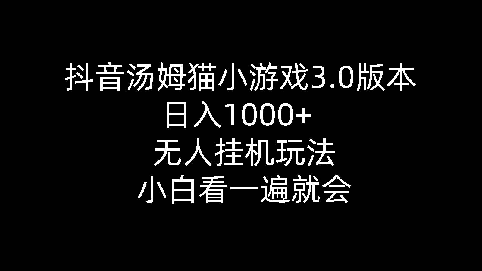 抖音汤姆猫小游戏3.0版本 ,日入1000+,无人挂机玩法,小白看一遍就会|媒矿库