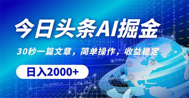 今日头条掘金，30秒一篇文章，简单操作，日入2000+|媒矿库