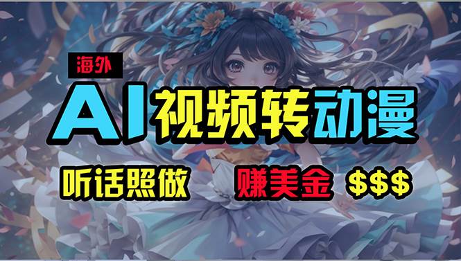 海外性感美女跳舞，AI一键生成，野路子玩法，无脑搬运，听话照做，月入2w+|媒矿库
