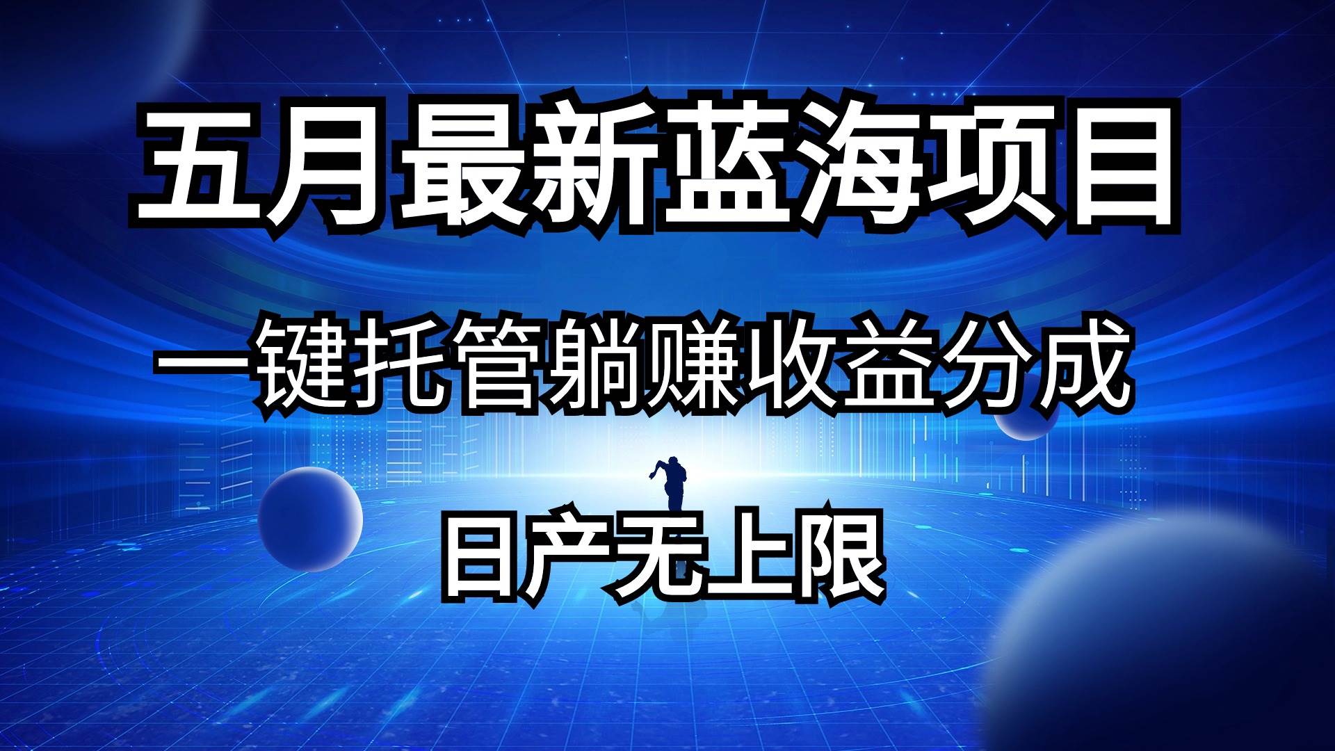 五月刚出最新蓝海项目一键托管 躺赚收益分成 日产无上限|媒矿库