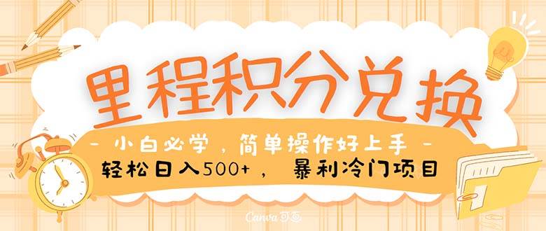 里程积分兑换！无脑操作！暴力引流，流量为王。里程积分兑换机票售卖...|媒矿库