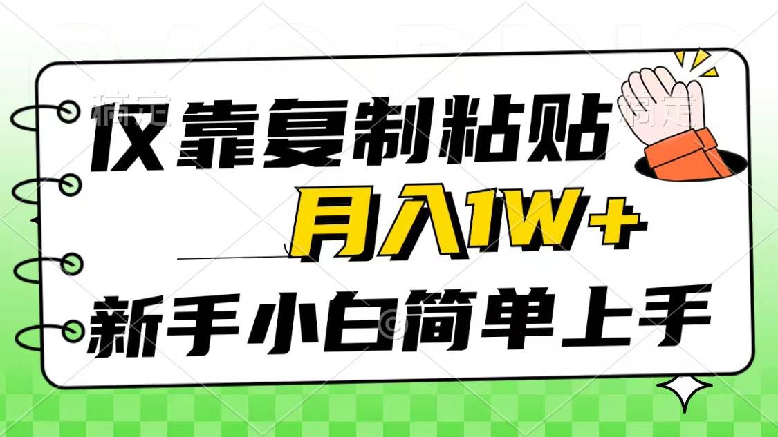 仅靠复制粘贴，被动收益，轻松月入1w+，新手小白秒上手，互联网风口项目|媒矿库