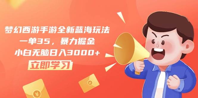 梦幻西游手游全新蓝海玩法,一单35,暴力掘金,小白无脑日入3000+|媒矿库