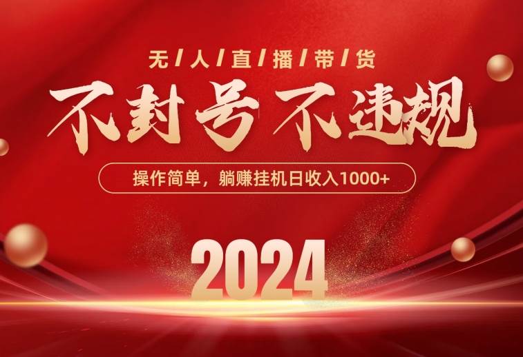 最新技术无人直播带货，不违规不封号，操作简单，单日单号收入1000+可...|媒矿库
