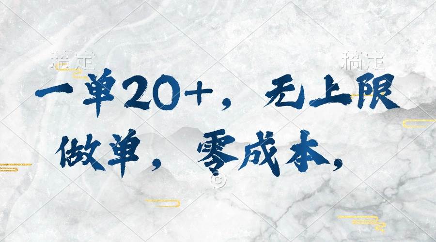一单20+，无上限做单，零成本，执行就有收入|媒矿库