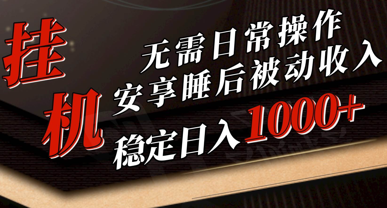 5月挂机新玩法!无需日常操作,睡后被动收入轻松突破1000元,抓紧上车|媒矿库