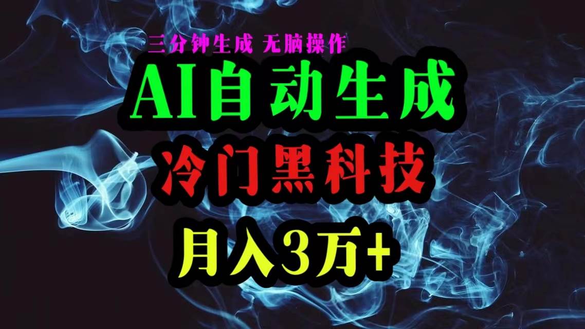 AI黑科技自动生成爆款文章,复制粘贴即可,三分钟一个,月入3万+|媒矿库