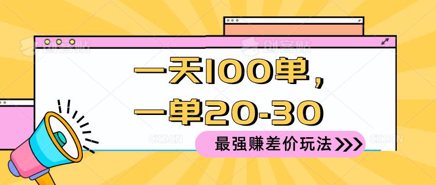 2024 最强赚差价玩法，一天 100 单，一单利润 20-30，只要做就能赚，简...|媒矿库