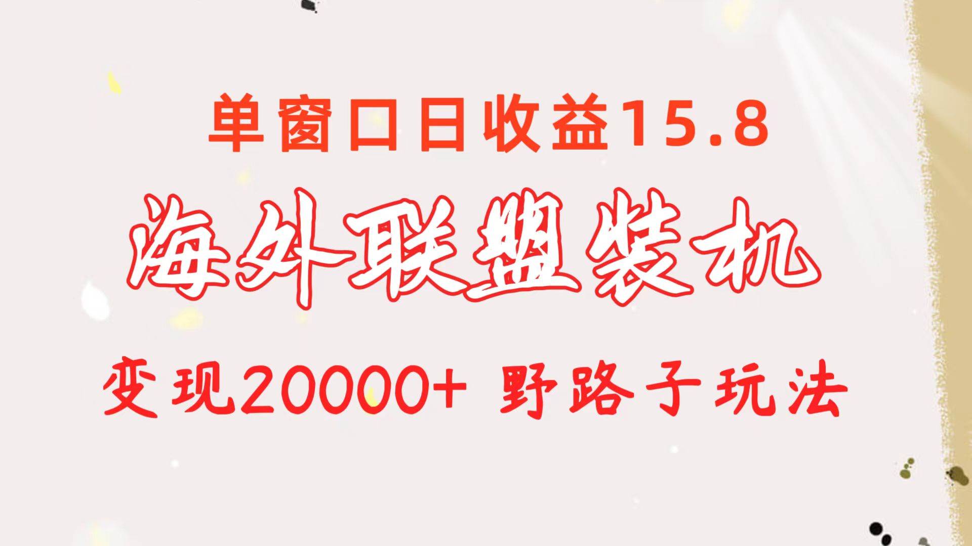 海外联盟装机 单窗口日收益15.8  变现20000+ 野路子玩法|媒矿库