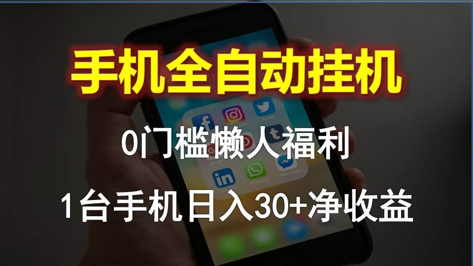 手机全自动挂机，0门槛操作，1台手机日入30+净收益，懒人福利！|媒矿库