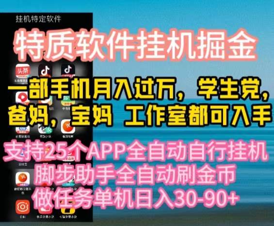 特质APP软件全自动挂机掘金，月入10000+宝妈宝爸，学生党必做项目|媒矿库