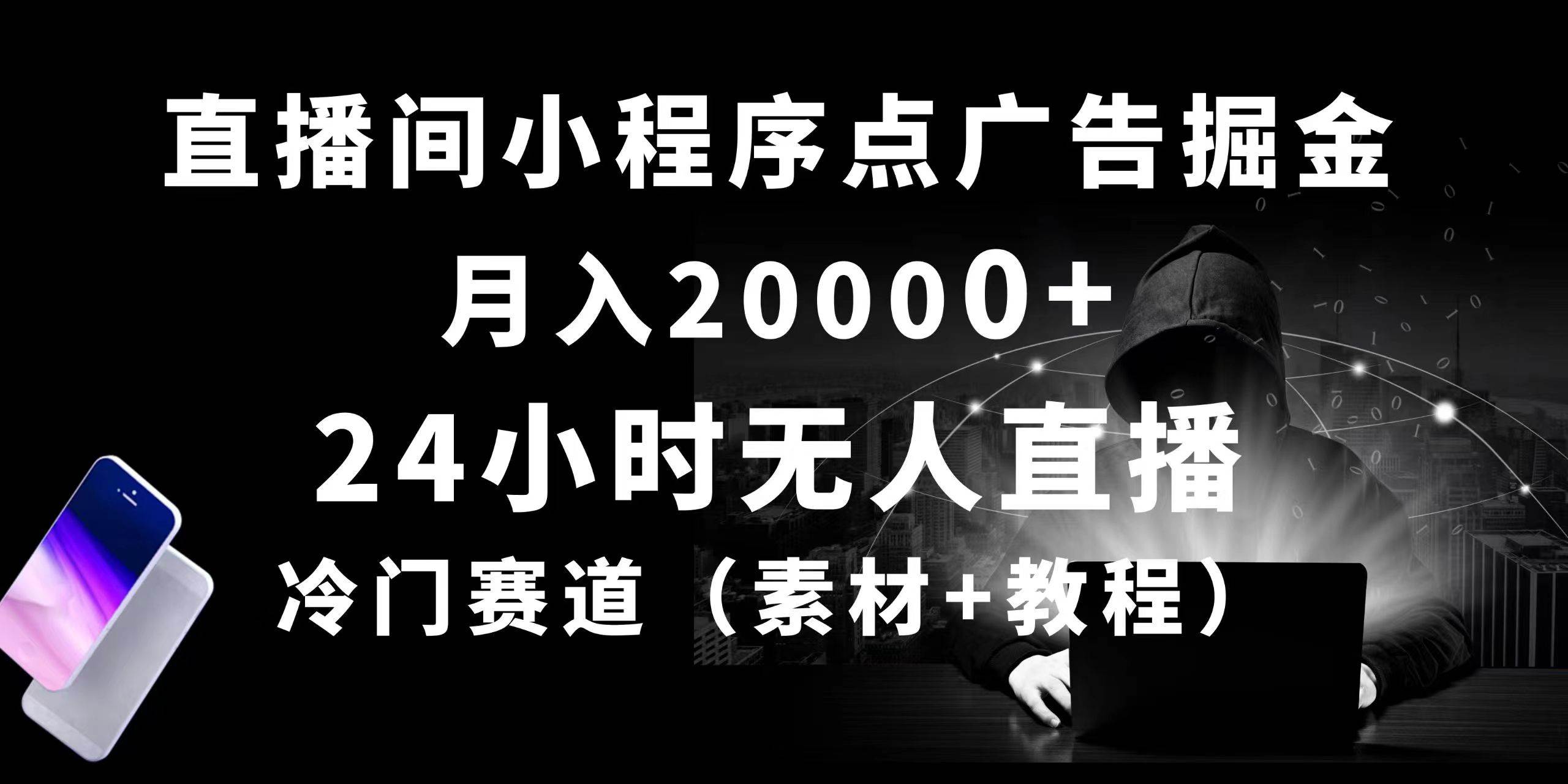 24小时无人直播小程序点广告掘金, 月入20000+,冷门赛道,起好猛,独...|媒矿库