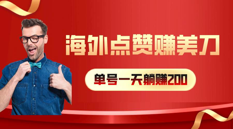 海外视频点赞赚美刀，一天收入200+，小白长期可做|媒矿库