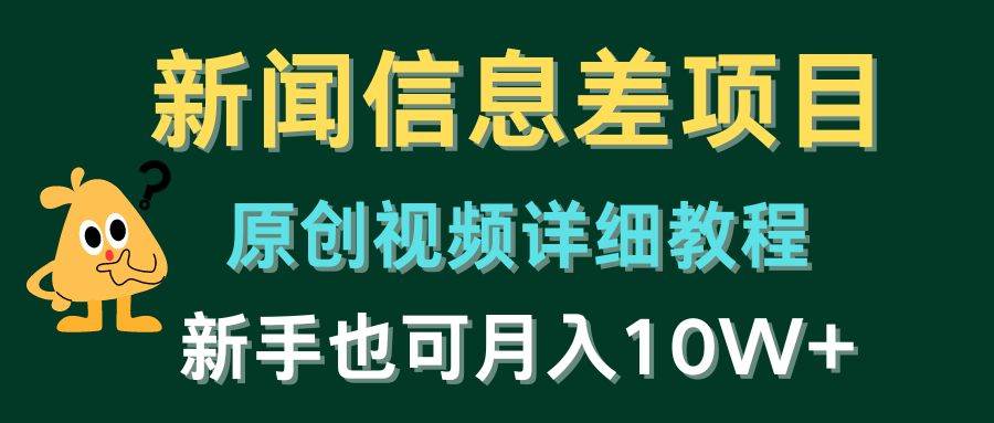 新闻信息差项目，原创视频详细教程，新手也可月入10W+|媒矿库