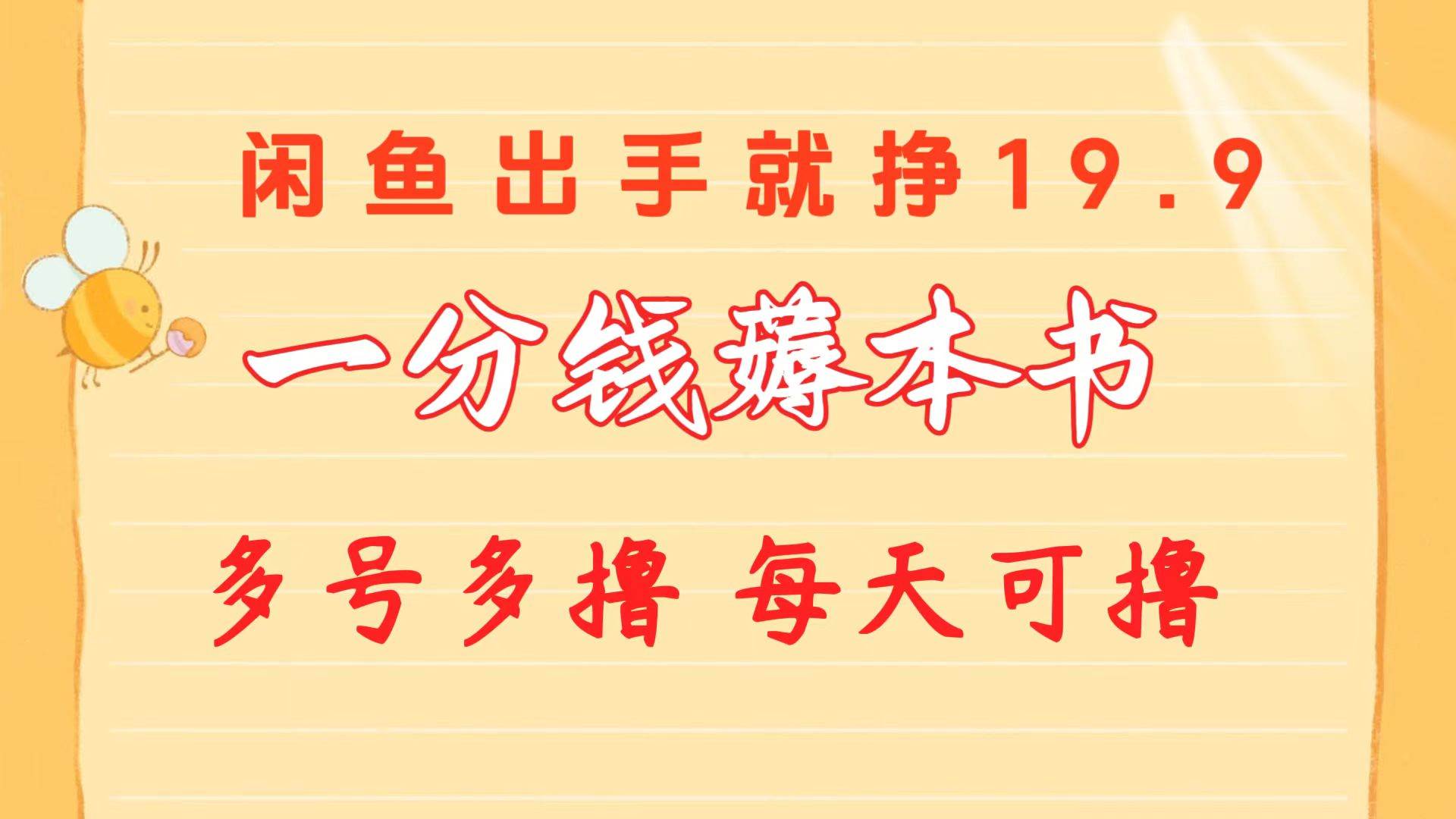 一分钱薅本书 闲鱼出售9.9-19.9不等 多号多撸  新手小白轻松上手|媒矿库