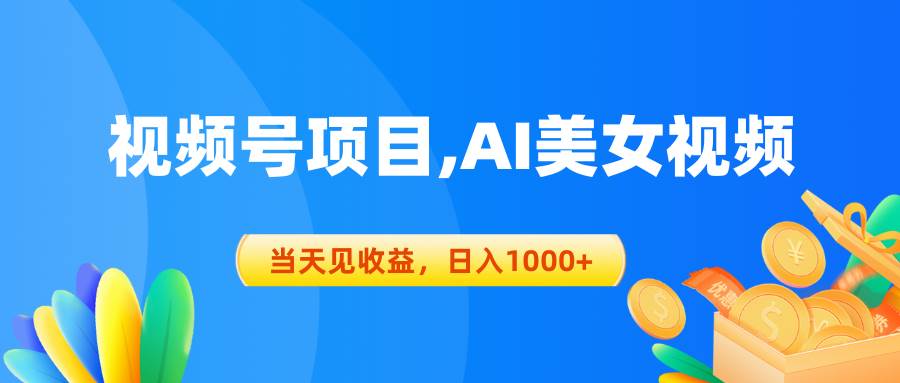 视频号蓝海项目,AI美女视频,当天见收益,日入1000+|媒矿库