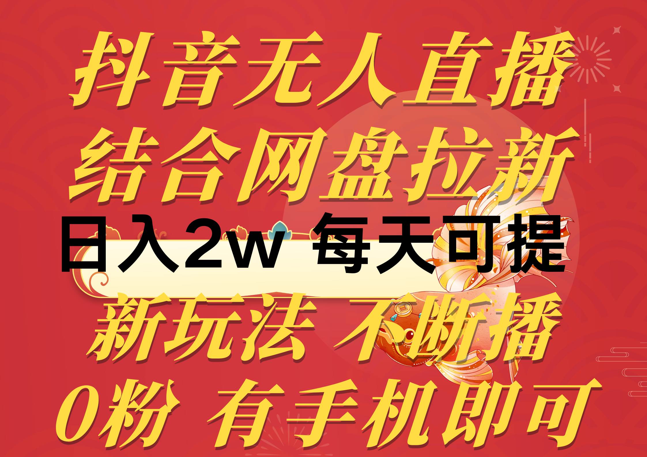 抖音无人直播，结合网盘拉新，日入2万多，提现次日到账！新玩法不违规...|媒矿库