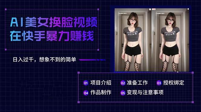 AI美女换脸视频在快手暴力赚钱，日入过千，想象不到的简单|媒矿库