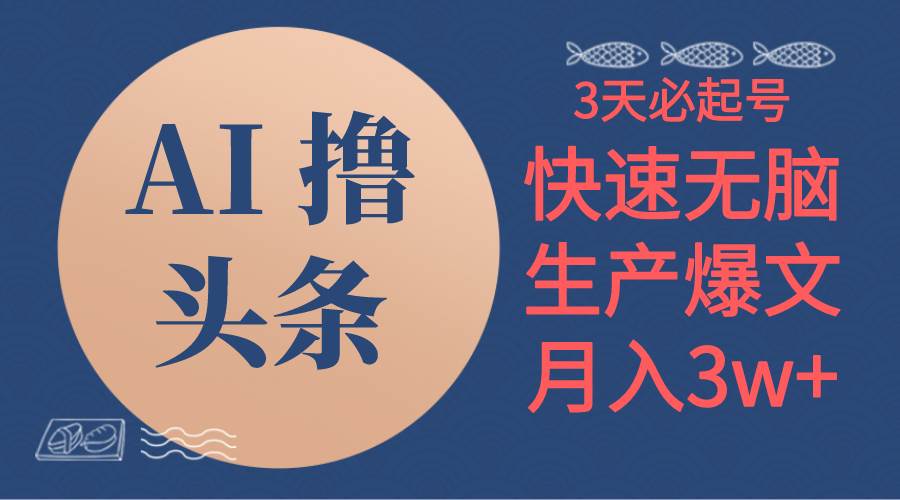 AI撸头条3天必起号,无脑操作3分钟1条,复制粘贴简单月入3W+|媒矿库