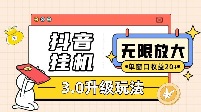 抖音挂机3.0玩法 单窗20-50可放大 支持电脑版本和模拟器(附无限注...|媒矿库