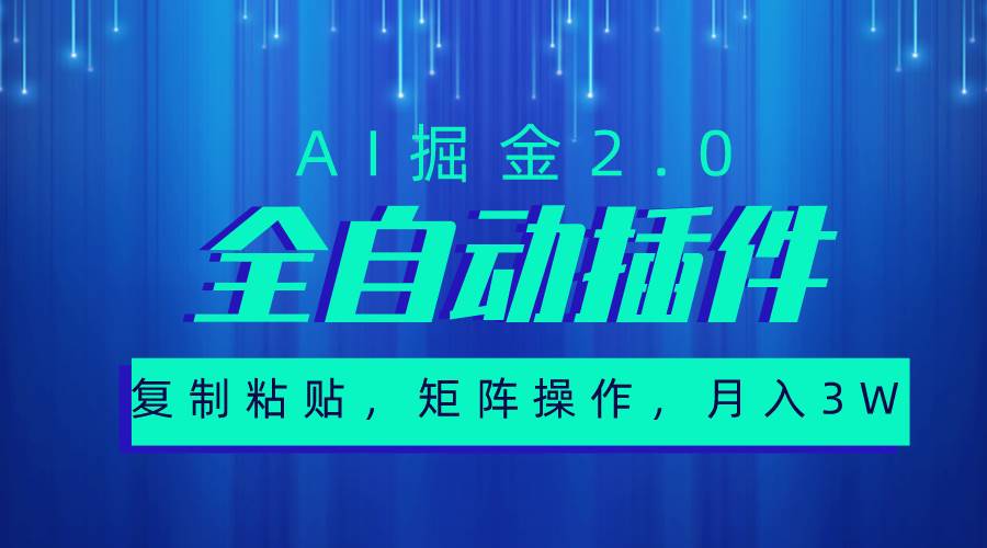 超级全自动插件，AI掘金2.0，粘贴复制，矩阵操作，月入3W+|媒矿库