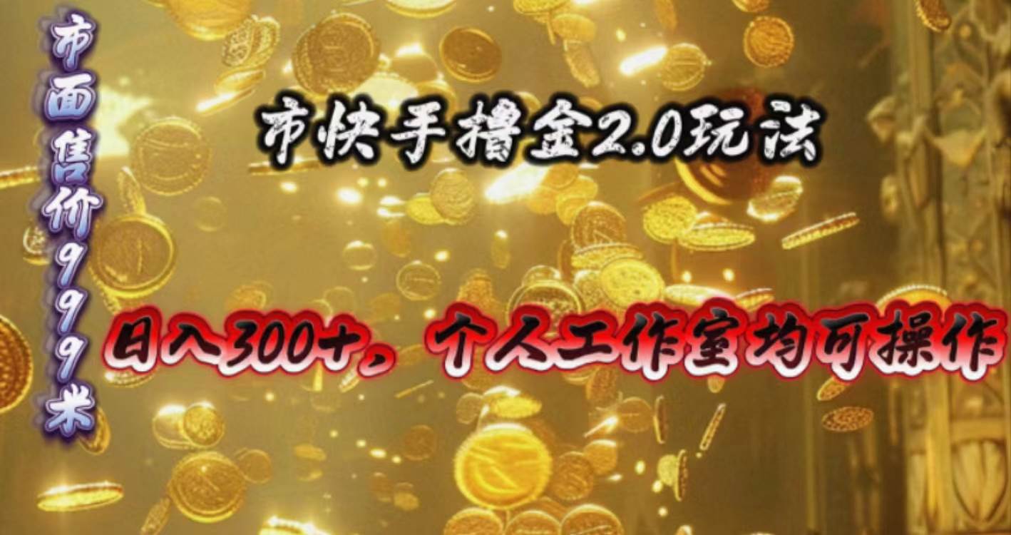 快手掘金2.0玩法，日入300+，个人工作室均可操作|媒矿库