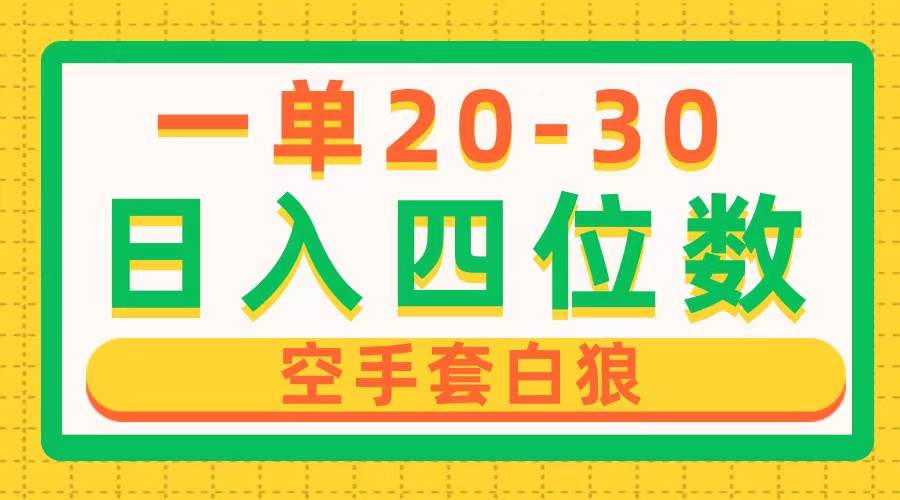 一单利润20-30，日入四位数，空手套白狼，只要做就能赚，简单无套路|媒矿库