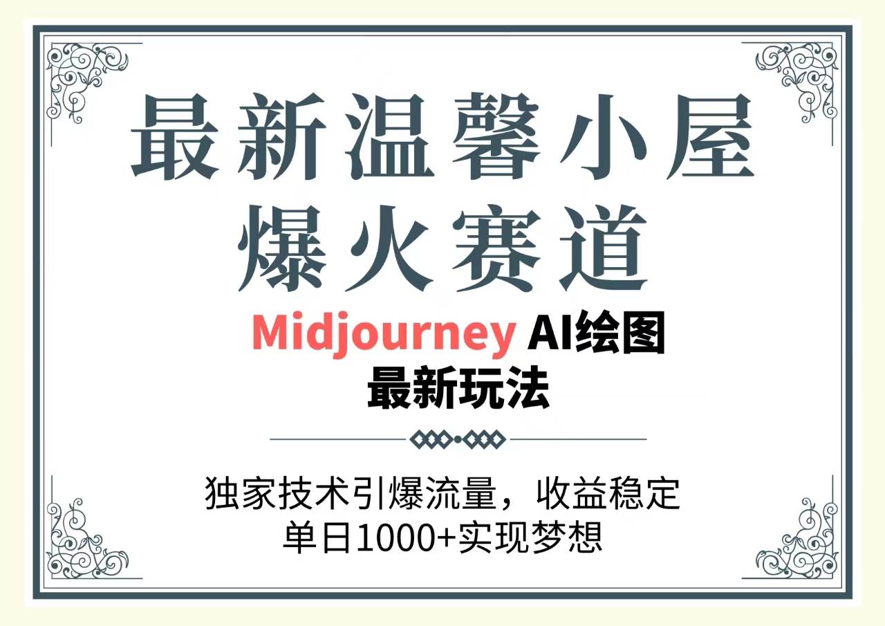 最新温馨小屋爆火赛道,独家技术引爆流量,收益稳定,单日1000+实现梦...|媒矿库