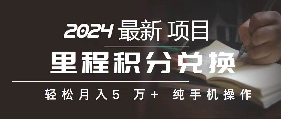 里程 积分兑换机票 售卖赚差价，利润空间巨大，纯手机操作，小白兼职月...|媒矿库