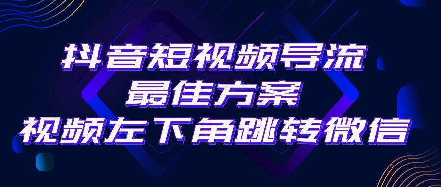 抖音短视频引流导流最佳方案，视频左下角跳转微信，外面500一单，利润200+|媒矿库