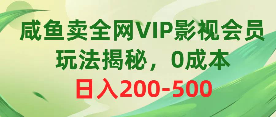 咸鱼卖全网VIP影视会员，玩法揭秘，0成本日入200-500|媒矿库